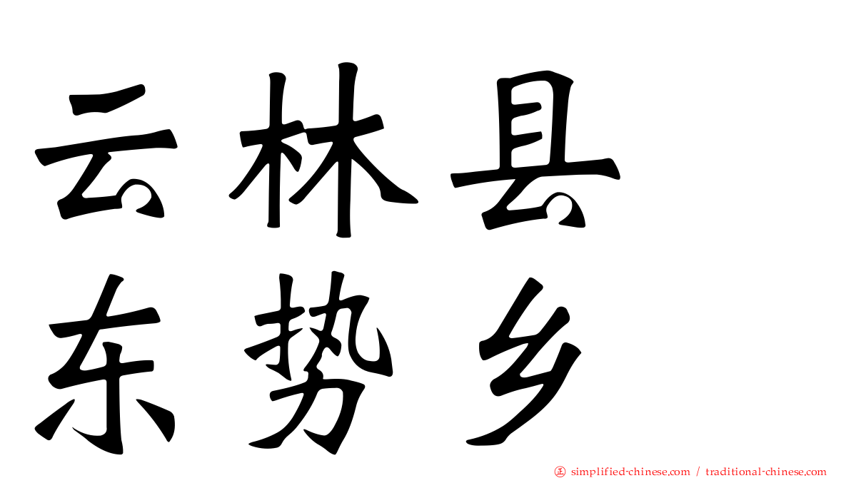 云林县　东势乡